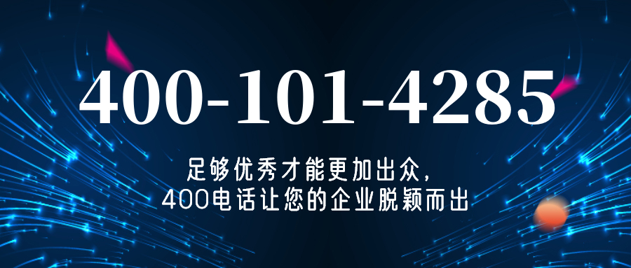 (4001014285号码怎么样)(4001014285价格费用)