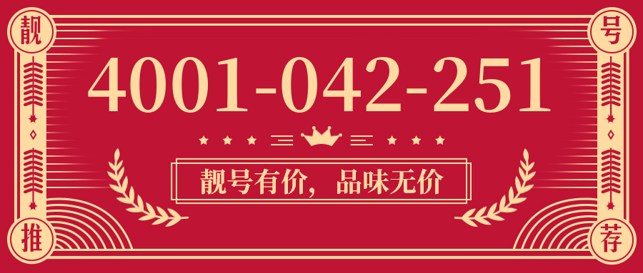 (4001042251号码怎么样)(4001042251价格费用)