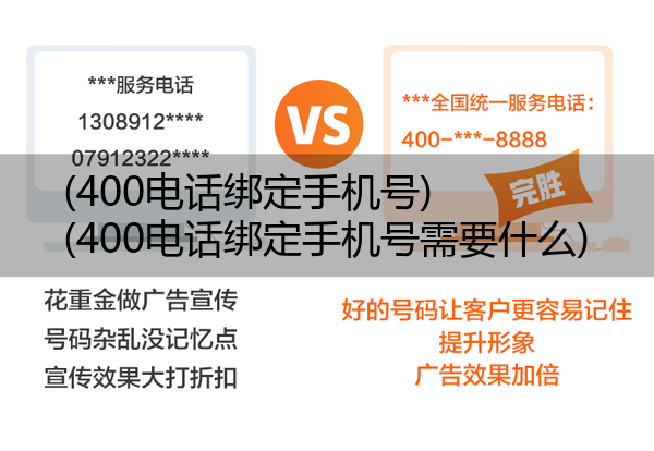 (400电话绑定手机号)(400电话绑定手机号需要什么)