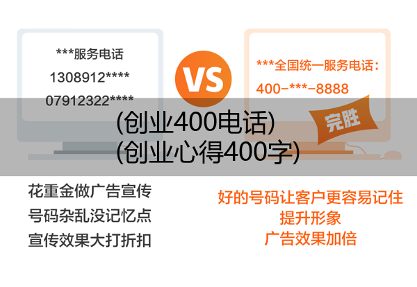 (创业400电话)(创业心得400字)