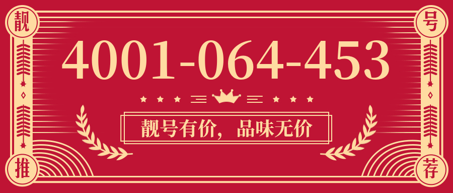 (4001064453号码怎么样)(4001064453价格费用)