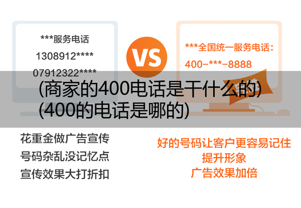 (商家的400电话是干什么的)(400的电话是哪的)