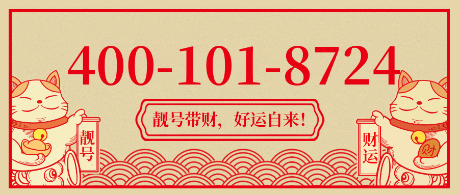 (4001018724号码怎么样)(4001018724价格费用)
