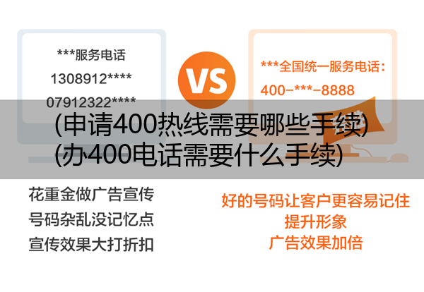 (申请400热线需要哪些手续)(办400电话需要什么手续)