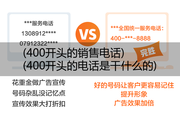 (400开头的销售电话)(400开头的电话是干什么的)