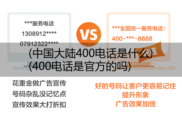 (中国大陆400电话是什么)(400电话是官方的吗)