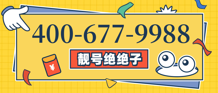 (4006779988号码怎么样)(4006779988价格费用)