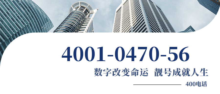 (4001047056号码怎么样)(4001047056价格费用)