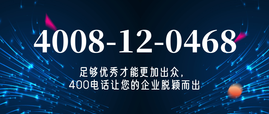 (4008120468号码怎么样)(4008120468价格费用)