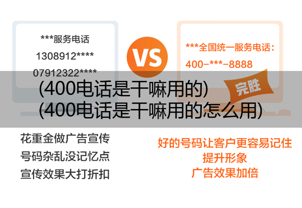 (400电话是干嘛用的)(400电话是干嘛用的怎么用)