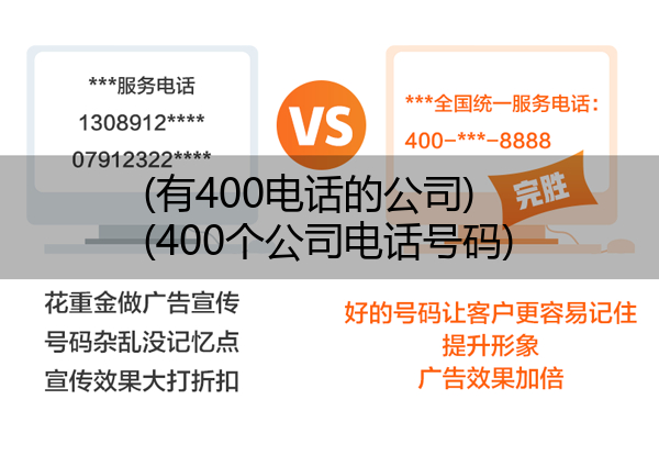 (有400电话的公司)(400个公司电话号码)