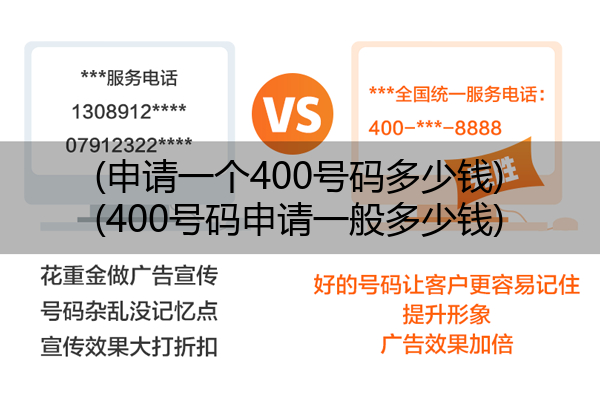 (申请一个400号码多少钱)(400号码申请一般多少钱)