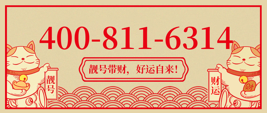 (4008116314号码怎么样)(4008116314价格费用)