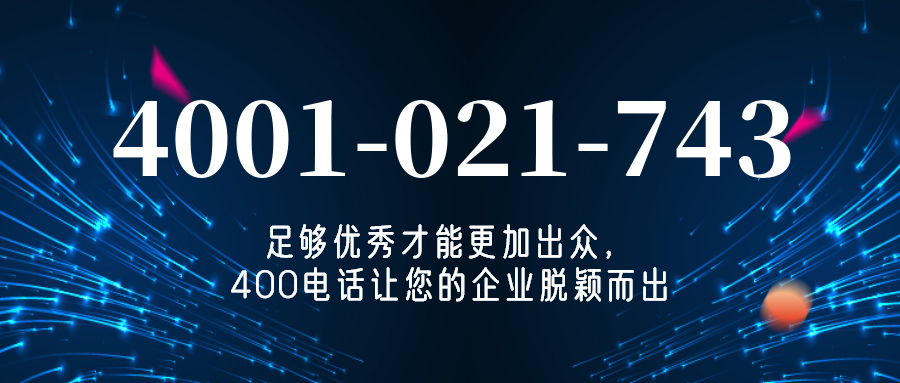 (4001021743号码怎么样)(4001021743价格费用)