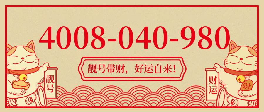 (4008040980号码怎么样)(4008040980价格费用)
