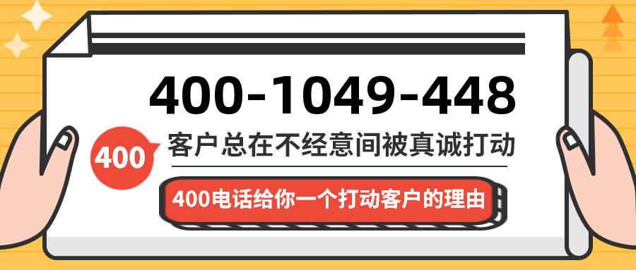(4001049448号码怎么样)(4001049448价格费用)