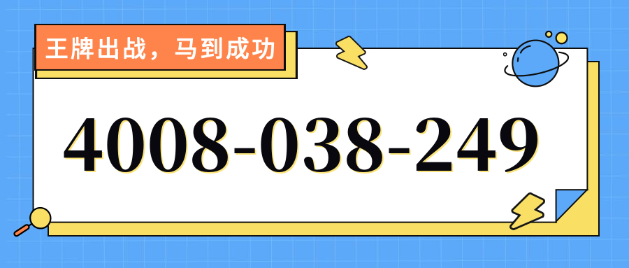(4008038249号码怎么样)(4008038249价格费用)