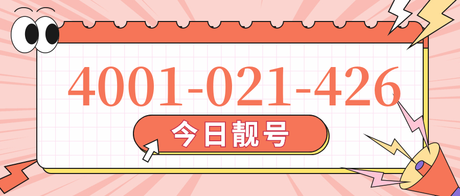 (4001021426号码怎么样)(4001021426价格费用)