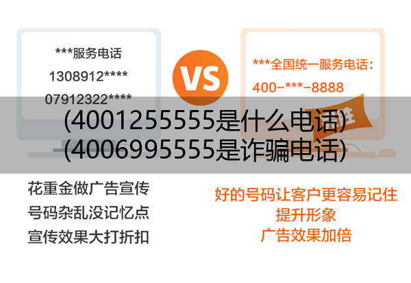 (4001255555是什么电话)(4006995555是诈骗电话)
