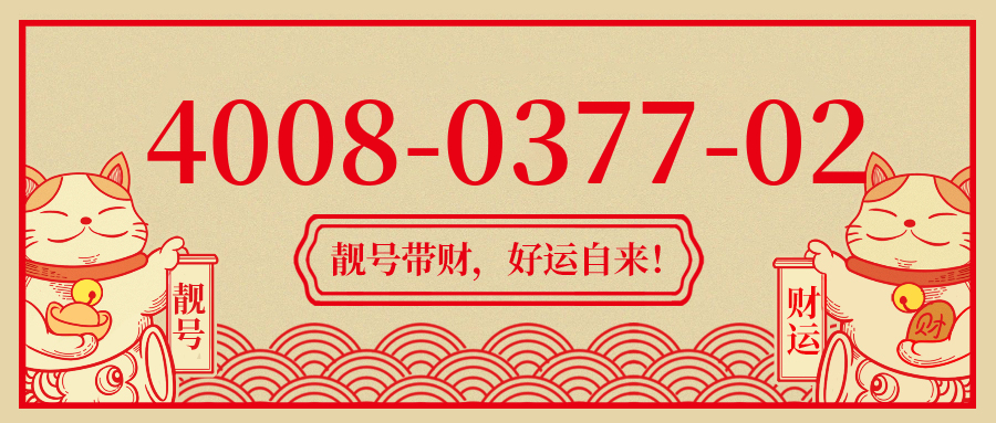 (4008037702号码怎么样)(4008037702价格费用)
