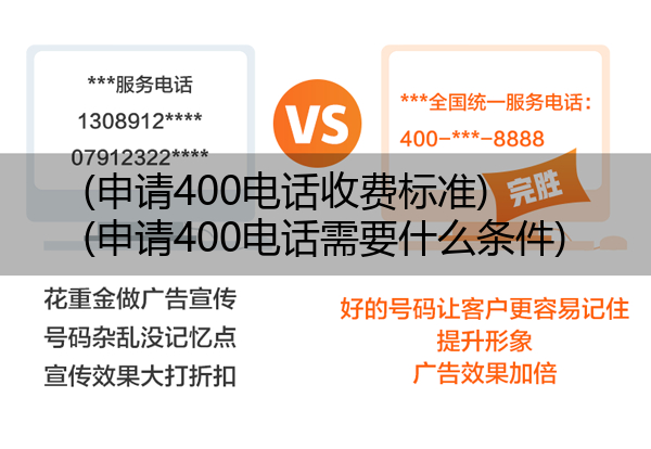 (申请400电话收费标准)(申请400电话需要什么条件)