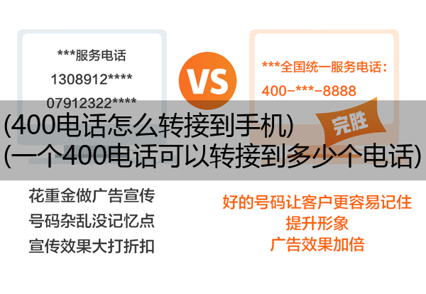 (400电话怎么转接到手机)(一个400电话可以转接到多少个电话)