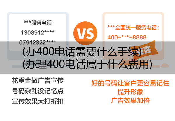 (办400电话需要什么手续)(办理400电话属于什么费用)
