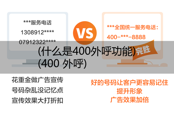 (什么是400外呼功能)(400 外呼)