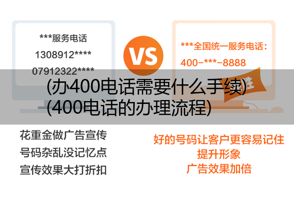 (办400电话需要什么手续)(400电话的办理流程)