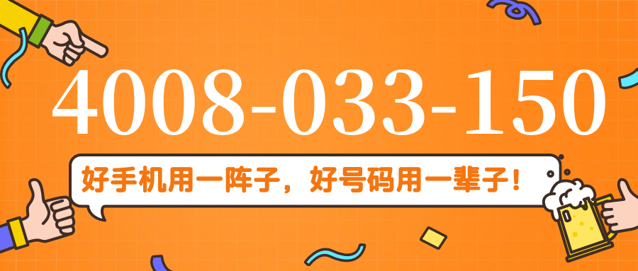 (4008033150号码怎么样)(4008033150价格费用)