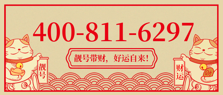 (4008116297号码怎么样)(4008116297价格费用)