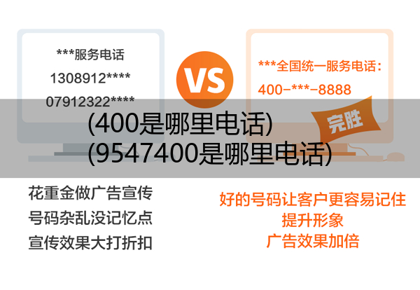 (400是哪里电话)(9547400是哪里电话)