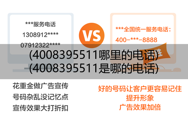 (4008395511哪里的电话)(4008395511是哪的电话)