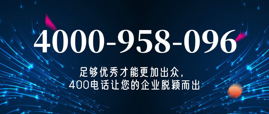 (4000958096号码怎么样)(4000958096价格费用)