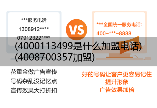 (4000113499是什么加盟电话)(4008700357加盟)