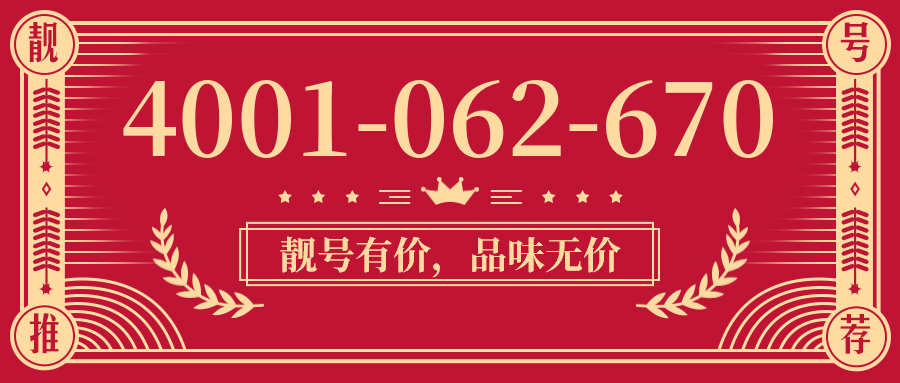 (4001062670号码怎么样)(4001062670价格费用)