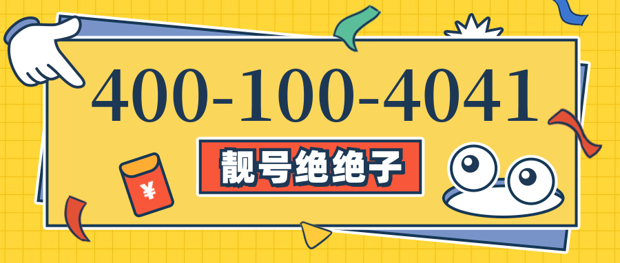 (4001004041号码怎么样)(4001004041价格费用)