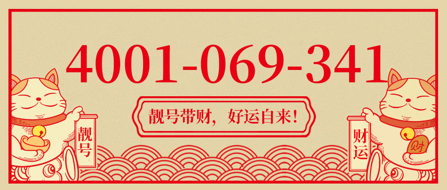 (4001069341号码怎么样)(4001069341价格费用)