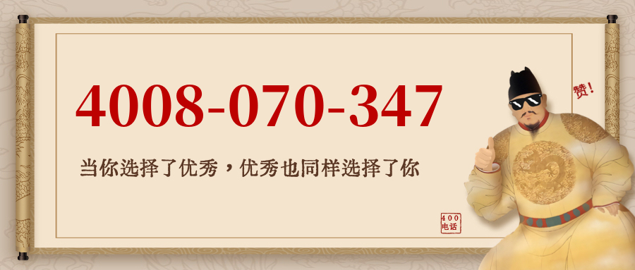 (4008070347号码怎么样)(4008070347价格费用)