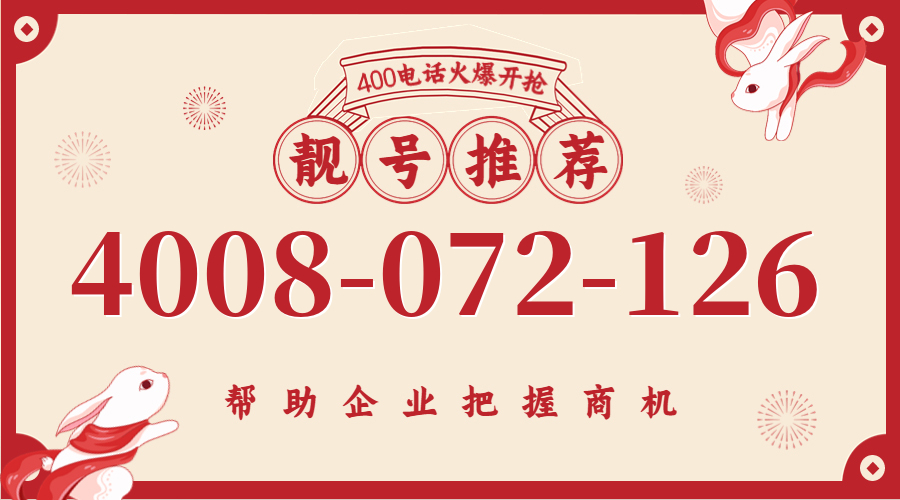 (4008072126号码怎么样)(4008072126价格费用)