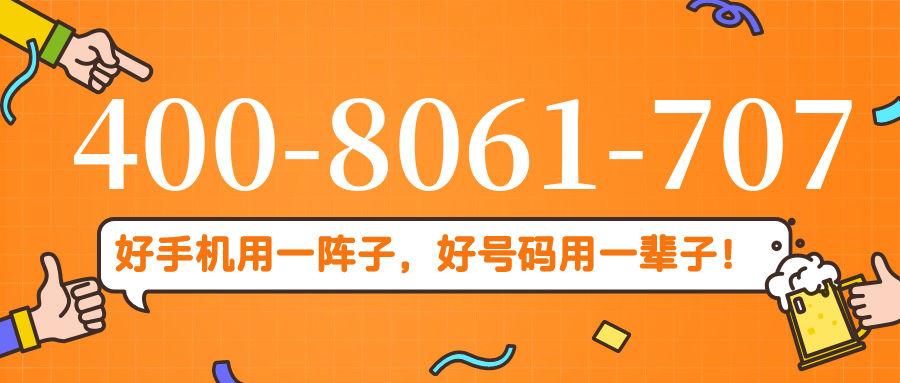 (4008061707号码怎么样)(4008061707价格费用)