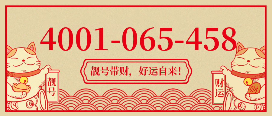 (4001065458号码怎么样)(4001065458价格费用)