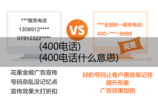 (400电话)(400电话什么意思)