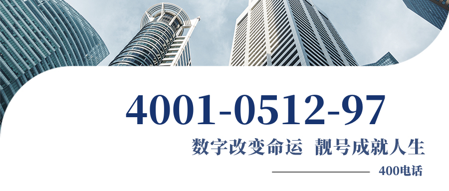(4001051297号码怎么样)(4001051297价格费用)