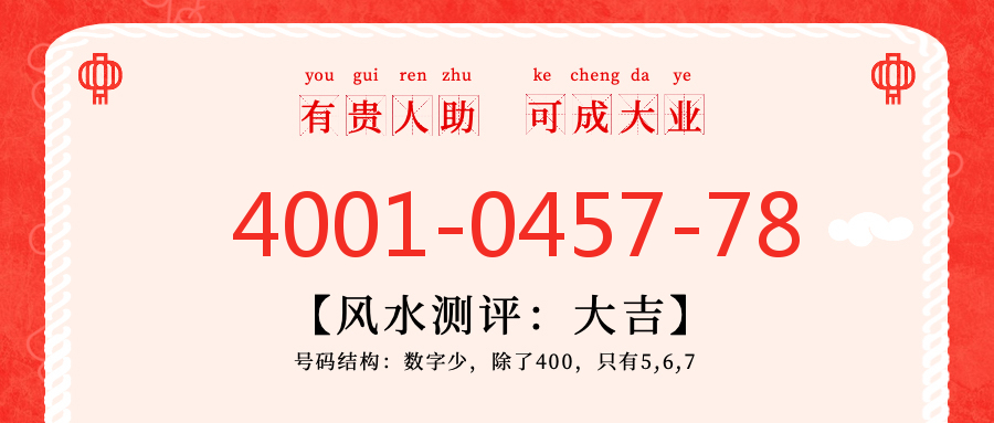 (4001045778号码怎么样)(4001045778价格费用)