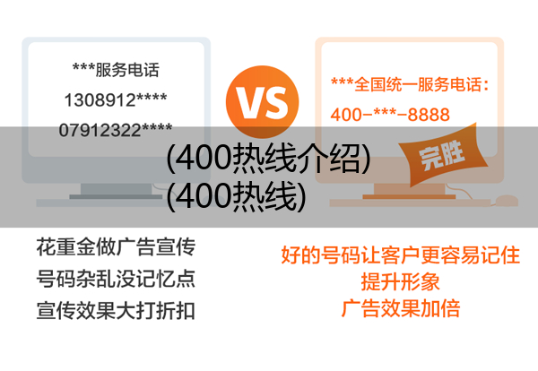 (400热线介绍)(400热线)