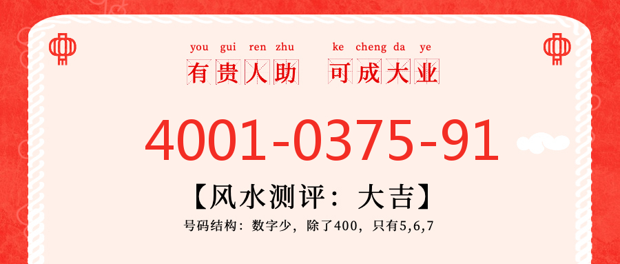 (4001037591号码怎么样)(4001037591价格费用)