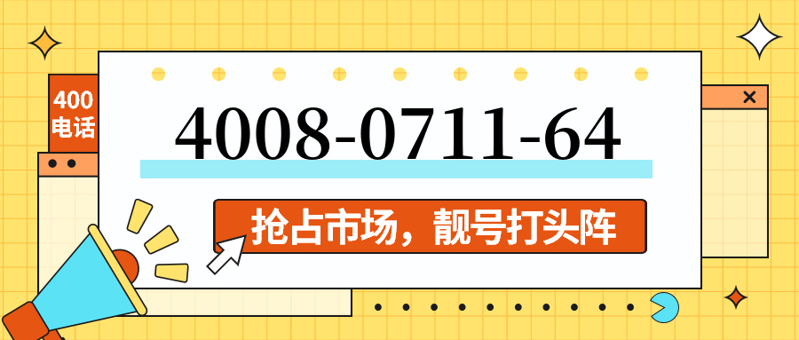(4008071164号码怎么样)(4008071164价格费用)