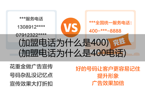 (加盟电话为什么是400)(加盟电话为什么是400电话)