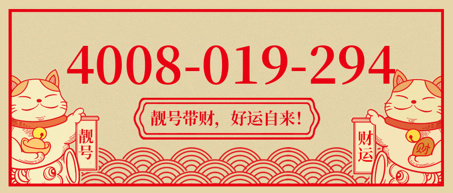 (4008019294号码怎么样)(4008019294价格费用)